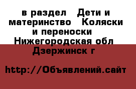  в раздел : Дети и материнство » Коляски и переноски . Нижегородская обл.,Дзержинск г.